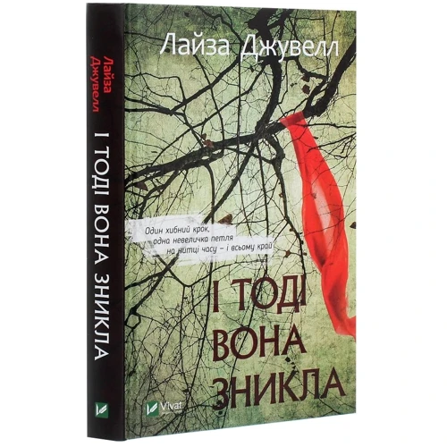 Лайза Джувелл: І тоді вона зникла: Автор Лайза Джуэлл