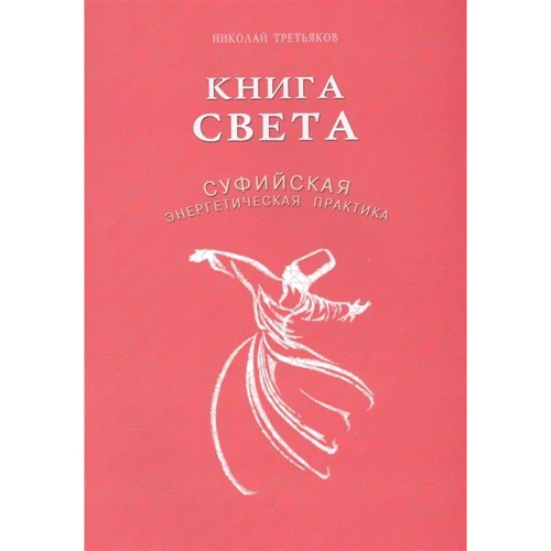 Микола Третьяков: Книжка світла. Суфійська енергетична практика