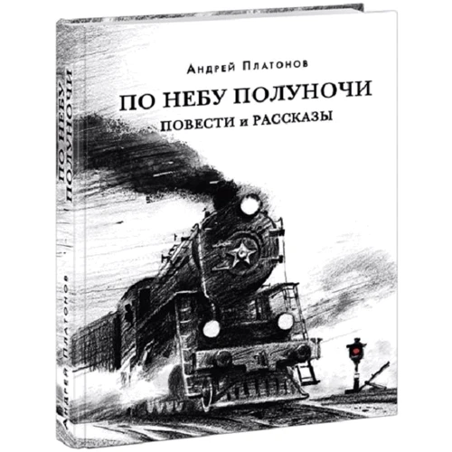Андрей Платонов: По небу полуночи. Повести и рассказы