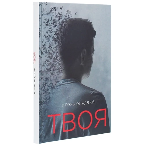 Ігор Опадчій: Твоя: Виробник Саміт-Книга