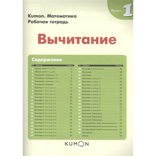 Кумон. Віднімання. Робочий зошит. Рівень 1: ISBN 978-5-00169-497-7