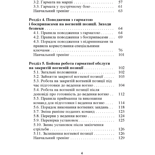 Бойова робота гарматної обслуги: ISBN 978-966-370-890-4