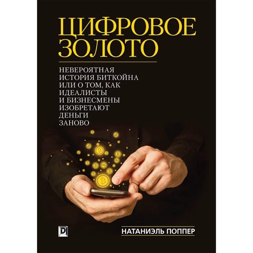 Натаниел Поппер: Цифровое золото. Невероятная история Биткойна, или как идеалисты и бизнесмены изобретают деньги заново