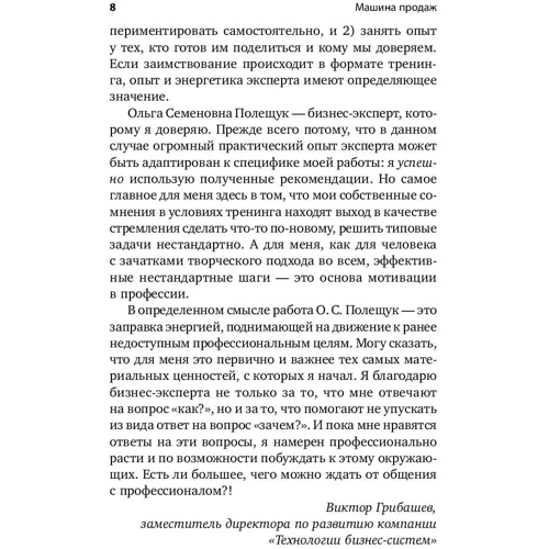 Ольга Полещук: Машина продаж. Системный подход к активным продажам: Жанр Торговля и продажи