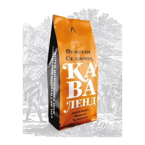 Огастін Седжевік: Каваленд. Хто, як і навіщо винайшов наш улюблений напій
