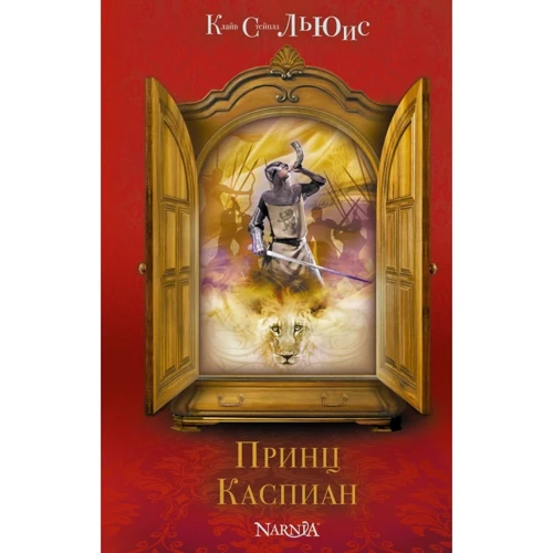 Клайв Льюис: Принц Каспиан