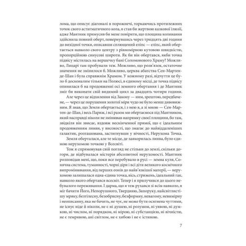 Умберто Еко: Маятник Фуко: ISBN 978-966-03-8207-7