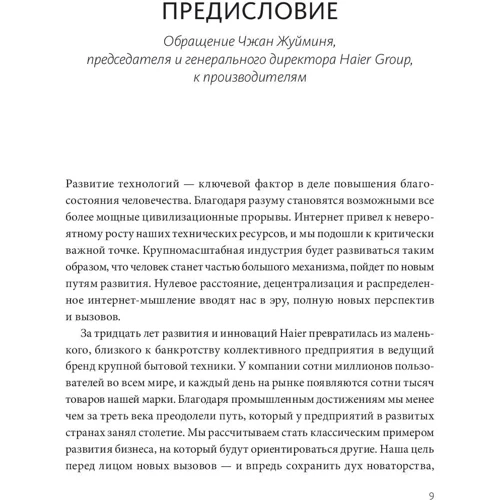 Ху Юн, Хао Ячжоу: Еволюція Haier. Від збиткового заводу до глобальної суперплатформи: ISBN 978-5-00117-812-5