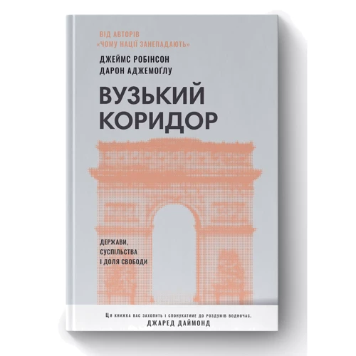 Джеймс Робінсон, Дарон Аджемоглу: Вузький коридор. Держави, суспільства та частка свободи
