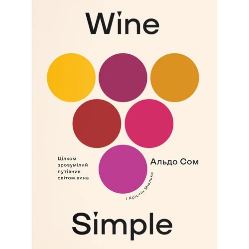 Альдо Сом, Крістін мюльк. Wine Simple: про вино від сомельє СВІТОВОГО класу