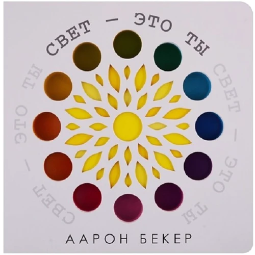 Аарон Бекер: Свет — это ты