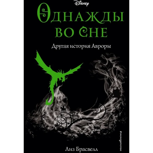 Лиз Брасвелл: Однажды во сне. Другая история Авроры