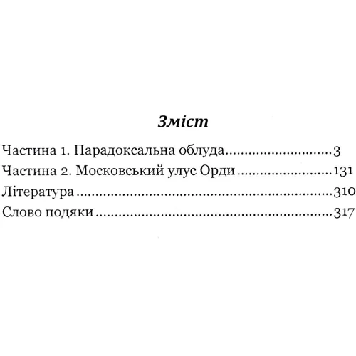 Володимир Білінський: Країна Моксель, чи Московія. У 3 книгах. Книга 3: ISBN 978-966-10-4195-9