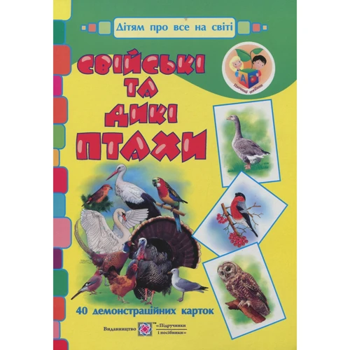 Свійські та дикі птахи. Демонстраційні картки
