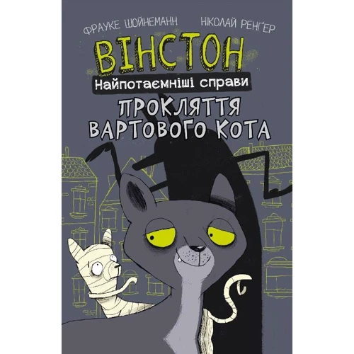 Фрауке Шойнеманн: Вінстон. Найпотаємніші справи. Прокляття вартового кота