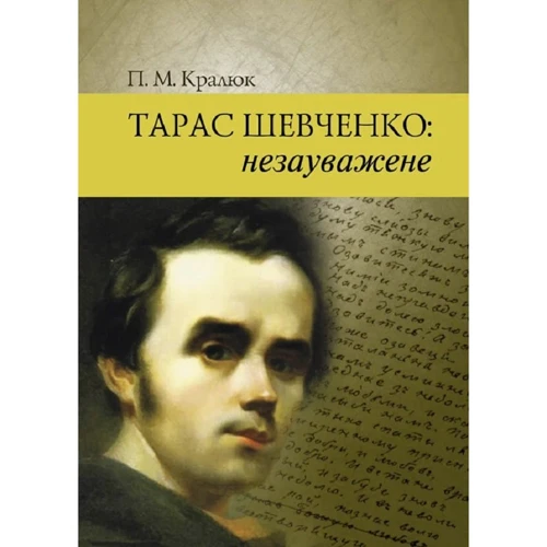 П. М. Кралюк: Тарас Шевченко: незауважене