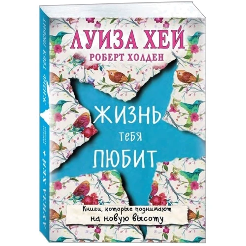 Луїза Хей, Роберт Холден: Життя тебе любить фото 7