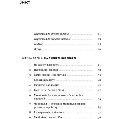 Девід Фрідман: Механізм свободи. Анархія вільного ринку фото 10