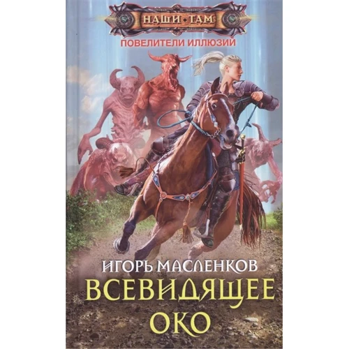 Ігор Масленков: Всевидяче око