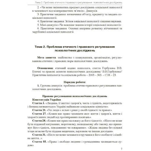 В. І. Подшивалкіна, К. Г. Дементьєва: Соціально-психологічний практикум: ISBN 978-966-373-773-7