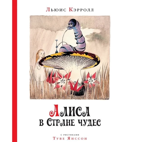Льюїс Керролл: Аліса в країні чудес (рис. Т.Янссон)