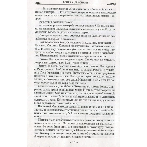 Питер Бретт. Война с демонами. Книга 5. Королева демонов: Количество страниц 832