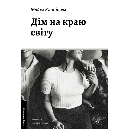 Майкл Каннінгем: Дім на краю світу