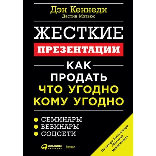Дэн Кеннеди, Дастин Мэтьюс: Жесткие презентации: Как продать что угодно кому угодно
