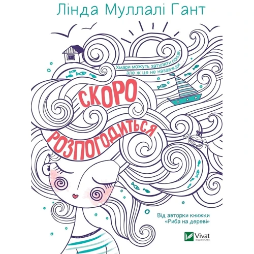 Лінда Муллалі Гант: Скоро розпогодіться