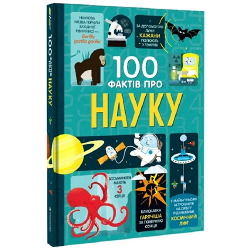 Фріт, Лейсі, Мартін, Мелмот: 100 фактів про науку