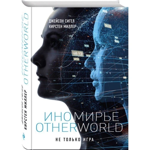 Иномирье. Otherworld: Производитель Эксмо