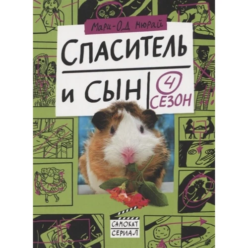Марі-Од Мюра: Спаситель і син. сезон 4
