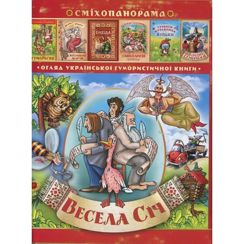 Петро Ребро: Весела січ. Гумористичний альманах
