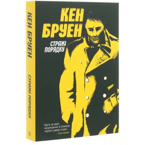 Кен Бруен: Джек Тейлор. Стражі порядку. книга 1: Автор Кен Бруен