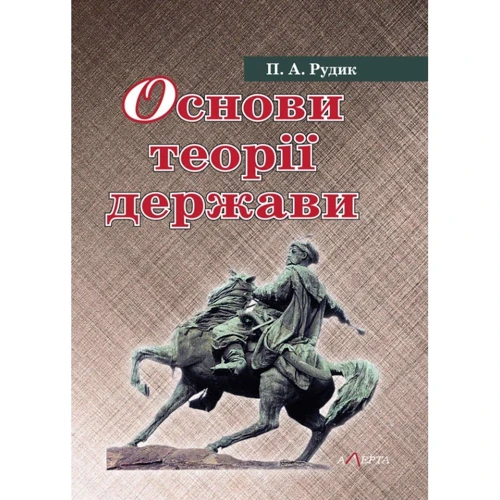П. А. Рудик: Основи теорії держави