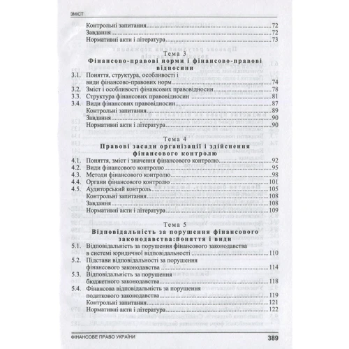 Фінансове право. Навчальний посібник. За вимогами кредитно-модульної системи (2-ге видання): Жанр Студентам и аспирантам
