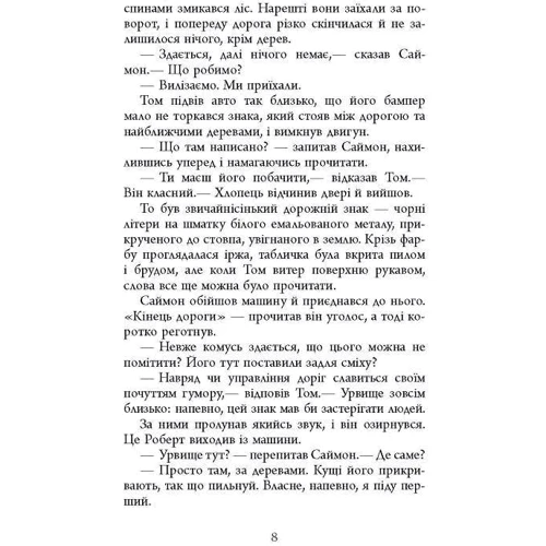 Мері Ловсон: Кінець дороги: Количество страниц 368