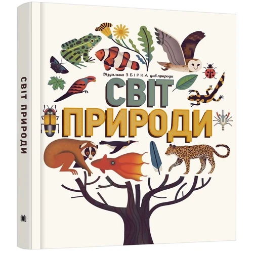 Світ природи: Автор Майк Джолли, Аманда Вуд