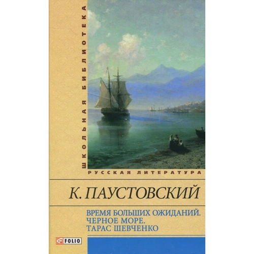Константин Паустовский: Время больших ожиданий. Черное море. Тарас Шевченко