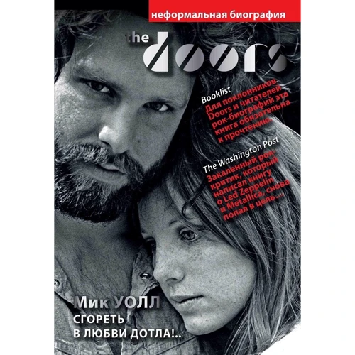 Мик Уолл: The Doors. Сгореть в любви дотла!..