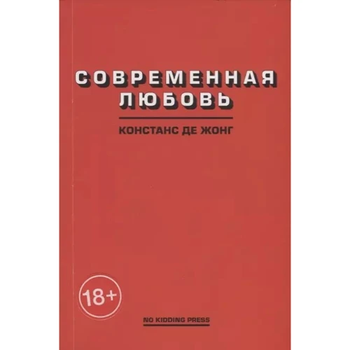 Констанс ДеЖонг: Современная любовь