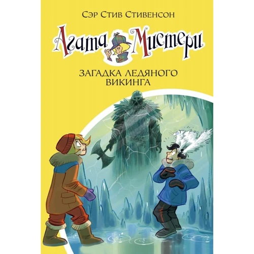 Стів Стівенсон: Агата Містері. Книга 28. Загадка крижаного вікінга