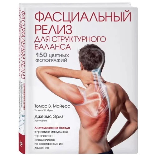 Томас Майерс, Джеймс Эрлз: Фасциальный релиз для структурного баланса фото 9