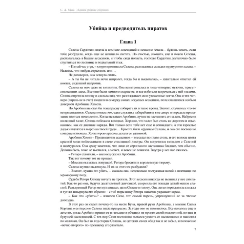 Сара Маас: Клинок убийцы: ISBN 978-5-389-15408-7