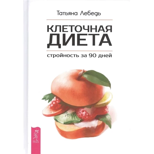 Тетяна Лебідь: Клітинна дієта - стрункість за 90 днів