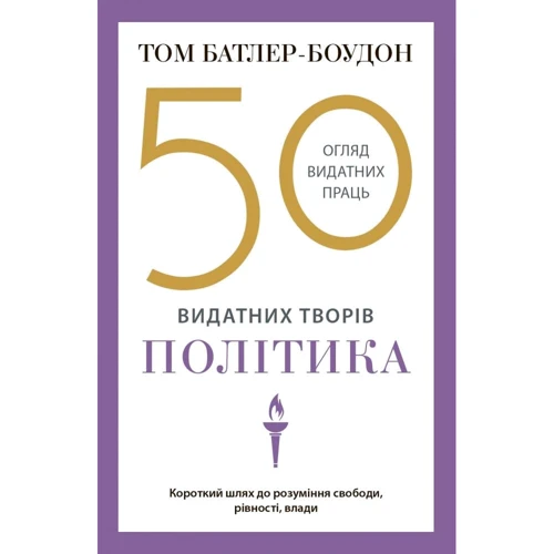 Том Батлер-Боудон: 50 видатних творів. Політика