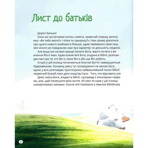 Діана Шторц: Я є. Біблійні історії. 40 причин довіряти Богу: ISBN 978-966-938-615-1