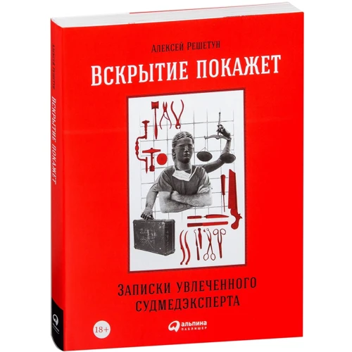 Олексій Решетун: Розтин покаже. Записки захопленого судмедексперта