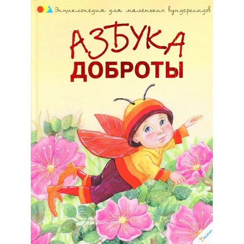 Наталья Чуб. Азбука доброты