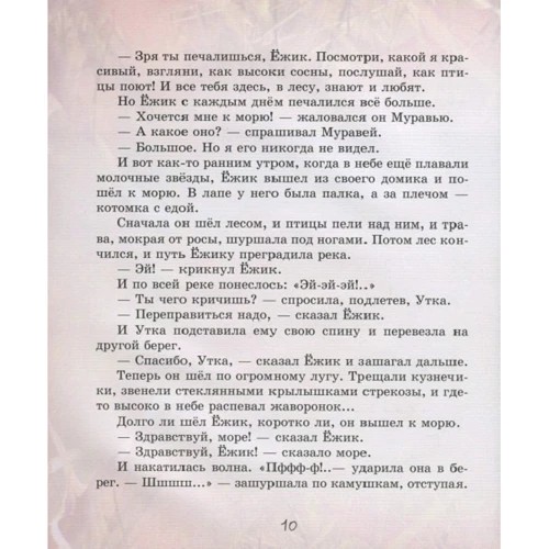 Сергей Козлов: Ежик в тумане: ISBN 978-9-669-15217-6